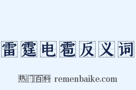 雷霆电雹反义词是什么意思的图片